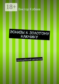 Эскизы к золотому ключику