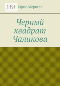 Черный квадрат Чаликова