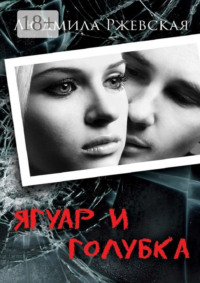 Ягуар и Голубка. Роман