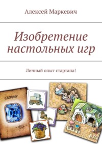 Изобретение настольных игр