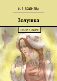 Золушка. Сказка в стихах