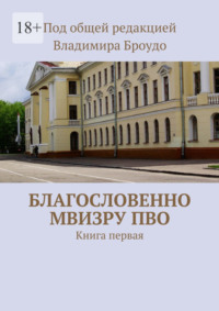 Благословенно МВИЗРУ ПВО. Книга первая