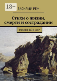 Стихи о жизни, смерти и сострадании. Рожденный в СССР