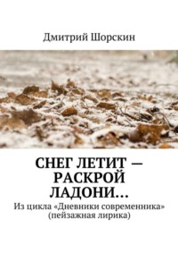 Снег летит – раскрой ладони…