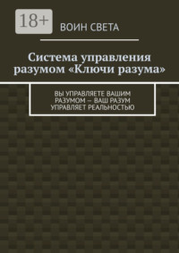 Система управления разумом «Ключи разума». Вы управляете вашим разумом – ваш разум управляет реальностью