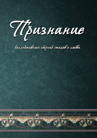 Признание. Коллективный сборник стихов о любви