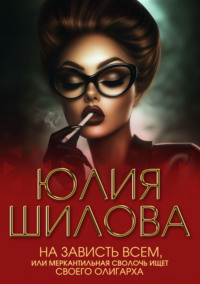 На зависть всем, или Меркантильная сволочь ищет своего олигарха