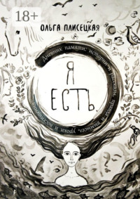 Я есть. Дневник памяти: истории и рассказы, правда и вымысел, уроки и восхищения