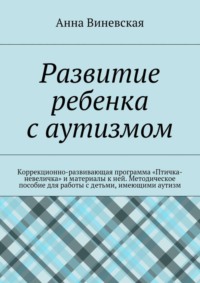 Развитие ребенка с аутизмом