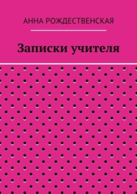 Записки учителя