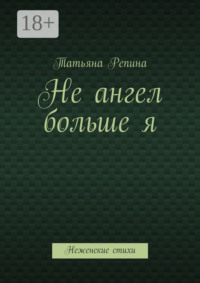 Не ангел больше я