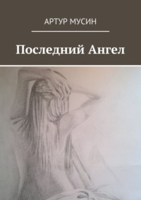 Последний Ангел