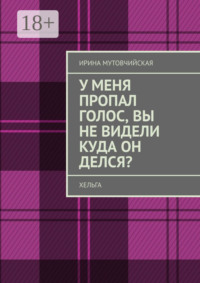 У меня пропал голос, вы не видели куда он делся? Хельга