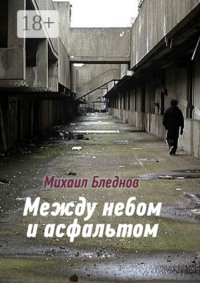Между небом и асфальтом