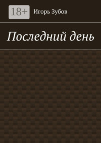 Последний день