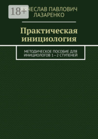 Практическая инициология. Методическое пособие для инициологов 1—2 ступеней