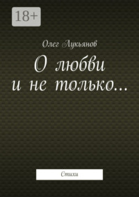 О любви и не только… Стихи