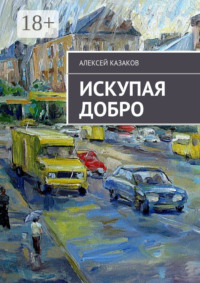 Искупая добро. Книга первая