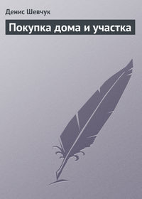 Покупка дома и участка