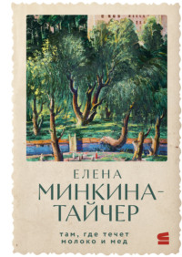 Там, где течет молоко и мед