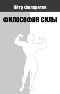 Философия силы