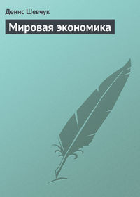 Мировая экономика