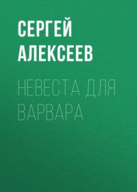 Невеста для варвара