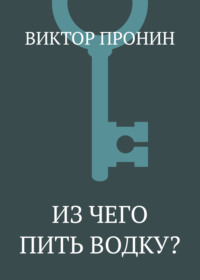 Из чего пить водку?