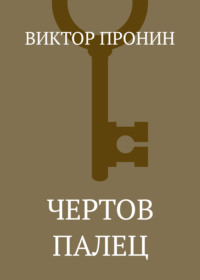 Чертов палец