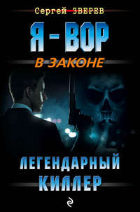 Легендарный киллер