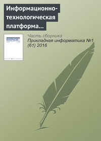 Информационно-технологическая платформа инновационного развития электронной коммерции в нефтяной сфере