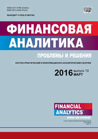 Финансовая аналитика: проблемы и решения № 10 (292) 2016