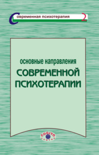 Основные направления современной психотерапии