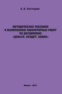 Методические указания к выполнению лабораторных работ по дисциплине «Деньги. Кредит. Банки»