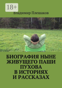 Биография ныне живущего Паши Пухова в историях и рассказах