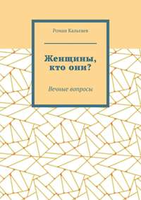 Женщины, кто они? Вечные вопросы