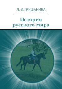 История русского мира