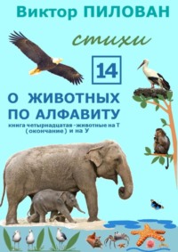 О животных по алфавиту. Книга четырнадцатая. Животные на Т (окончание) и на У