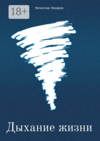 Дыхание жизни. Роман