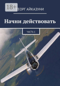 Начни действовать. Часть 1