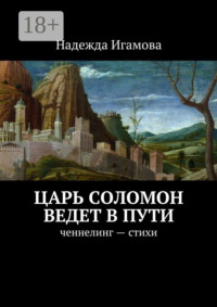 Царь Соломон ведет в пути. ченнелинг – стихи