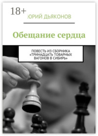 Обещание сердца. Повесть из сборника «Тринадцать товарных вагонов в Сибирь»