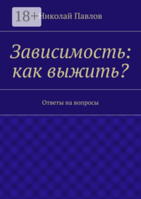 Зависимость: как выжить? Ответы на вопросы