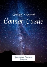 Connor Castle. Фантазия в десяти фигурах