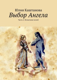 Выбор Ангела. Часть 2. Испытание волей