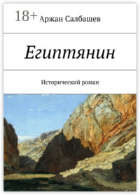 Египтянин. Исторический роман