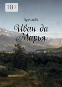 Иван да Марья