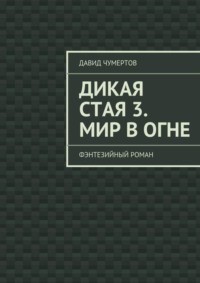 Дикая стая 3. Мир в огне