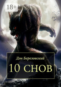 10 снов