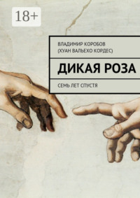 Дикая Роза. Семь лет спустя